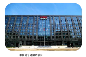 中国通号集团大厦 遮阳帘项目