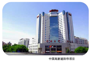 中国高新大厦 遮阳帘项目