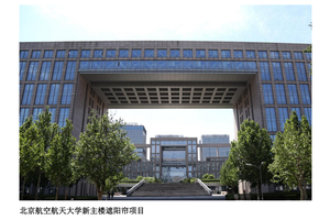 北京航空航天大学新主楼 遮阳帘项目