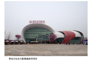 青岛万达东方影都 遮阳帘项目